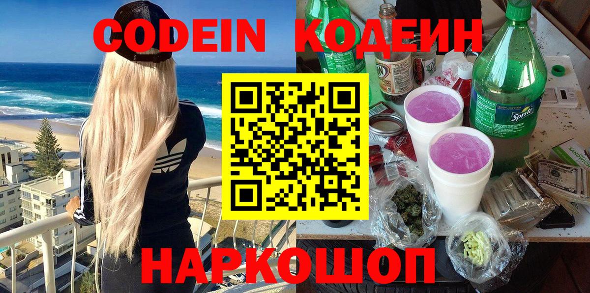 Севастополь  Codein напиток Lean (лин)  Вход с VPN 